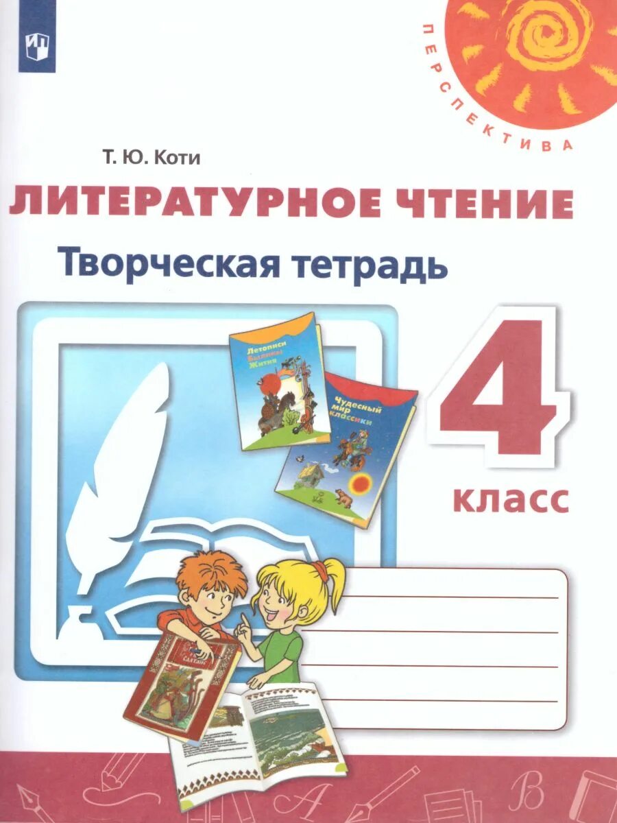 Дуб зеленый пушкин кот ученый. Литературное чтение 1 класс творческая тетрадь. Дуб зеленый пушкин кот ученый. Творческая тетрадь по литературному чтению 4 класс перспектива. Коты иллюстрации.