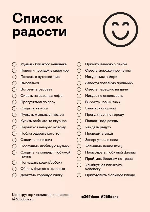 Список радости чек лист. Список счастья. Список дел на жизнь. Список дел для радости. Просто список дел