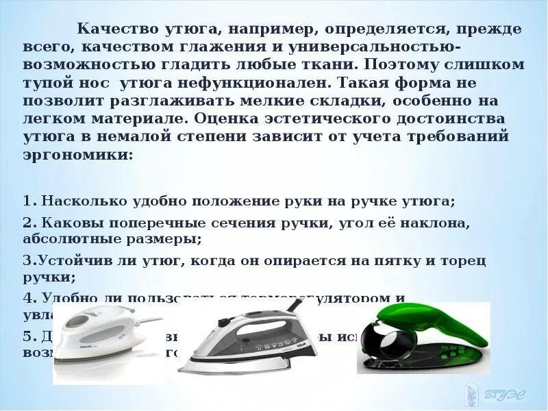 Электрические параметры утюга. Типы утюгов. Достоинства утюга. Качество утюга.