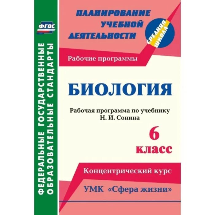 7 вид 6 класс рабочие программы. Биология фгос. умк живой организм. умк для учителя биологии фгос. программа по биологии за 6 класс.