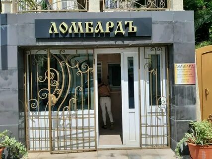 Ломбард сочи