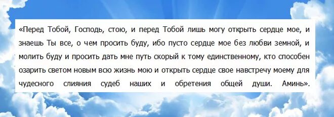 Молитва о любви с человеком. Молитва о встрече с любимым мужчиной. Молитва на встречу с любимым. Молитва на любовь. Молитва о встрече второй половинки.