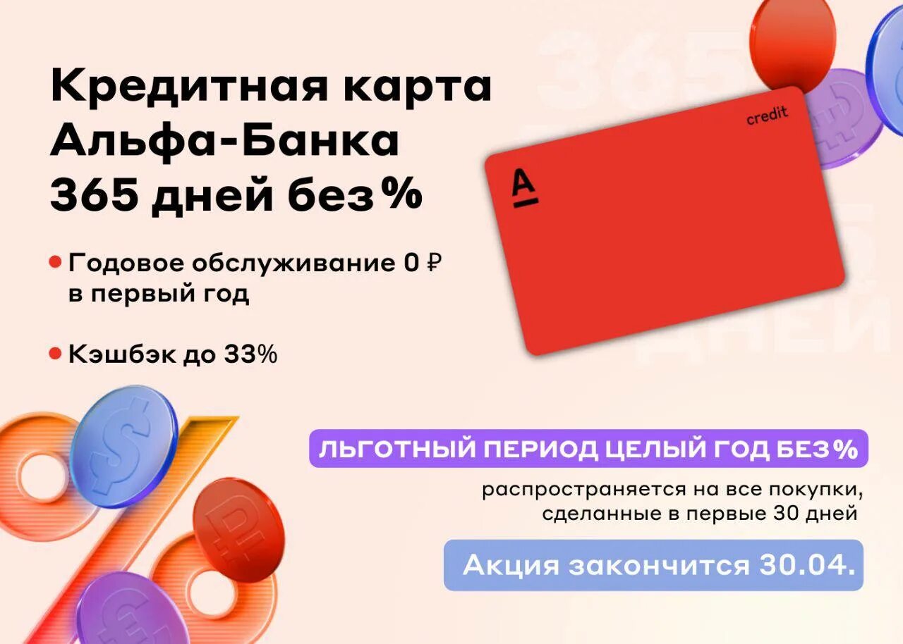 Кредитная карта 365 дней без процентов отзывы. Альфа банк кредитная карта 365. кредитная карта альфа банка 365 дней без процентов. альфа банк кредитная карта 365 дней. кредитная карта альфа банка 365 дней без процентов условия.