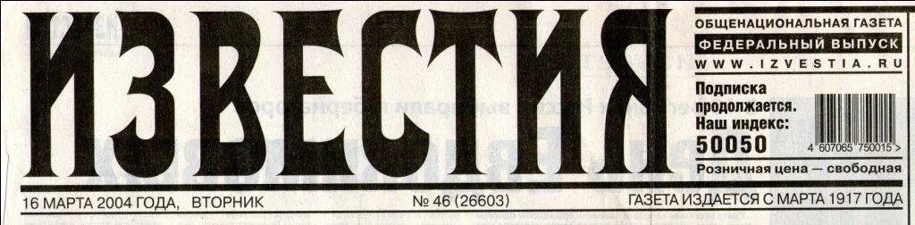 Московские сайты газеты. Газетные вырезки. Газета Известия. Фон газета Известия. Заголовок газеты Известия.