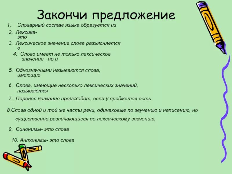 Дописать значение слова. Словарный состав языка образуется. Слово имеет не только лексическое но и. Из чего образуется словарный состав языка. Слово имеет не только лексическое значение но и.