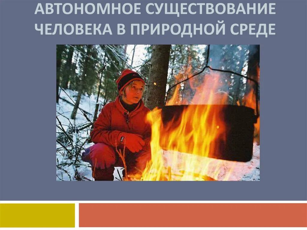 Автономное пребывание человека в среде это. Автономное пребывание человека в среде это. Безопасность в природной среде 10 класс обж. Автономное существование человека в природе. Безопасность в природной среде 10 класс обж.