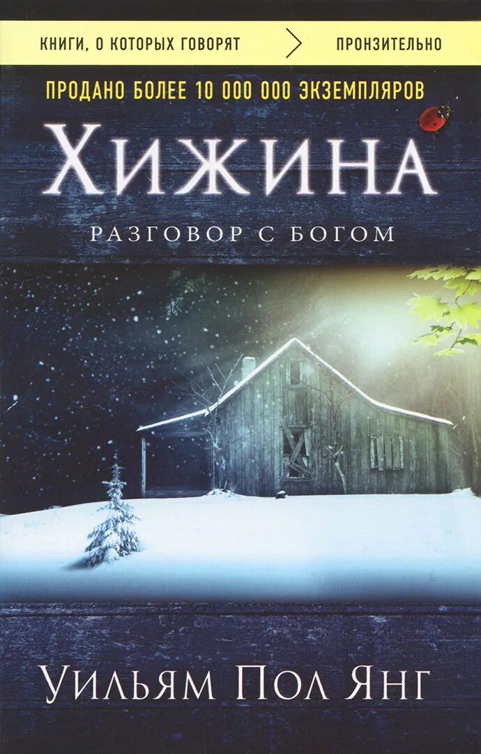 Обложка книги хижина. Хижина книга пол янг. Книга хижина уильям пол. Хижина книга пол янг. Хижина книга пол янг.