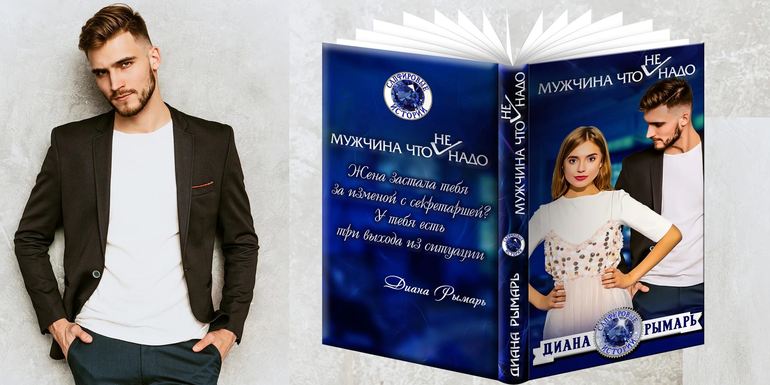 Рымарь девственница. Диана рымарь мужчина что. мужчина что не надо диана рымарь. роман дианы рымарь. мужчина что надо диана рымарь книга.