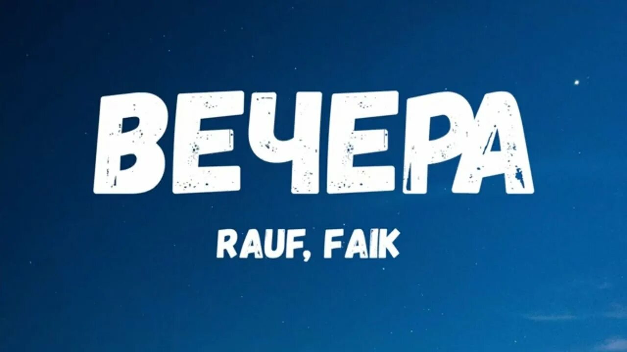 Rauf Faik вечера. Rauf Faik вечера text. Вечера Рауф текст. Rauf Faik вечера обложка.