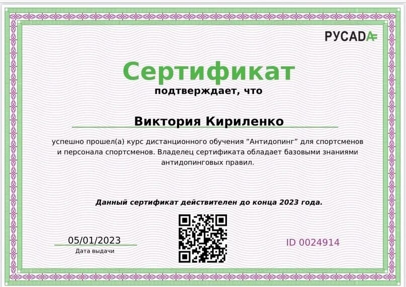 Антидопинговый сертификат. Сертификат русада 2023. Русада курсы сертификат. Сертификат русада антидопинг. Русада сертификат спортсмена.