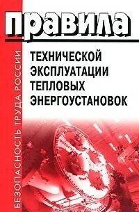 Билеты тепловые правила эксплуатации тепловых энергоустановок