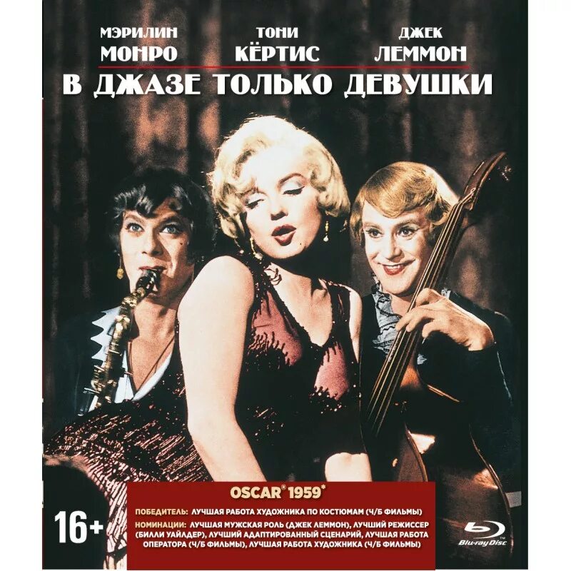 Сколько идет в джазе только девушки. В джазе только девушки. в джазе только девушки blu ray. джаз девушки.