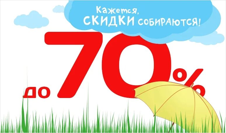 Скидки до 70%. Скидка 70%. Летние скидки до 70%. Скидка иллюстрация.