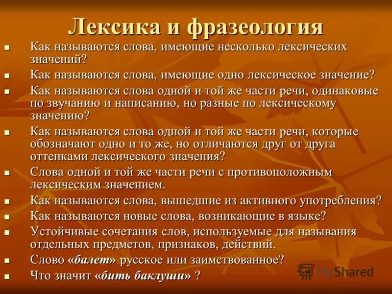 Лексика и фразеология. Лексикология и фразеология. Лексилогия и фразеологич. Лексика и фразеология. Лексическое значение слова. Слово имеющее несколько лексических