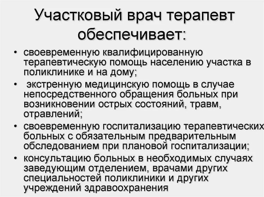 Обязанности врача терапевта участкового. Основные элементы деятельности участкового врача-терапевта. Врач-терапевт Участковый. Разделы работы врача-терапевта. Одежда участкового врача-терапевта.