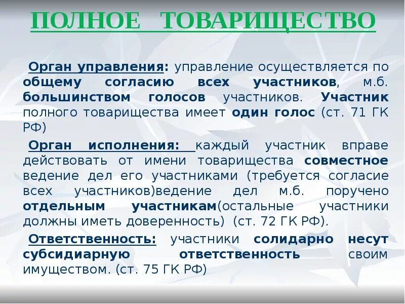 Полное товарищество учреждение. Органы управления полного товарищества. Органы управления юридического лица полного товарищества. Органы управления полного товарищества ГК РФ. Структура органов управления полного товарищества.