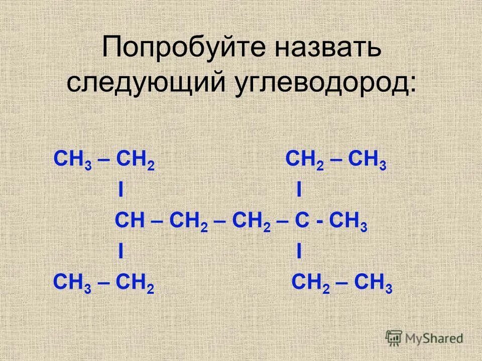 Назвать формулы углеводородов. Дать название углеводородам. Составить и назвать углеводороды. Названия углеводородов по систематической номенклатуре. Гептилсукцинат решение химия.