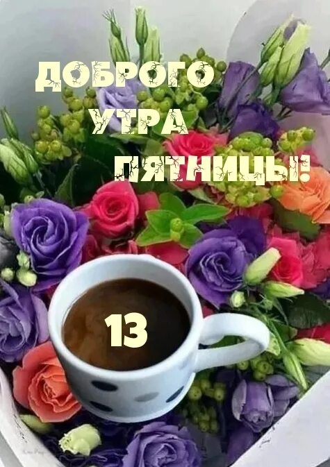 13 ноября утром. Пятница 13 с добрым утром. Пожелания с добрым утром пятница 13. Доброе утро пятницы 13-го. Открытки с добрым утром пятница 13.