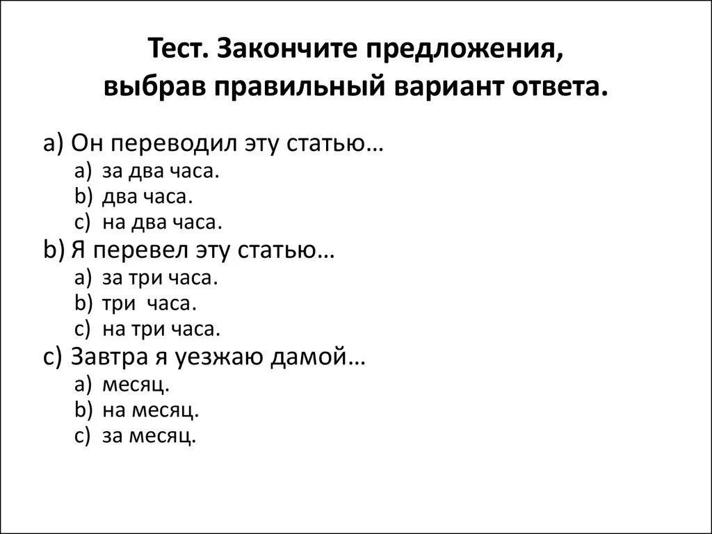 Признаки предложения тест. Закончить предложение. Тест выберите правильный ответ. Тест закончи предложение. Выберите правильный вариант.