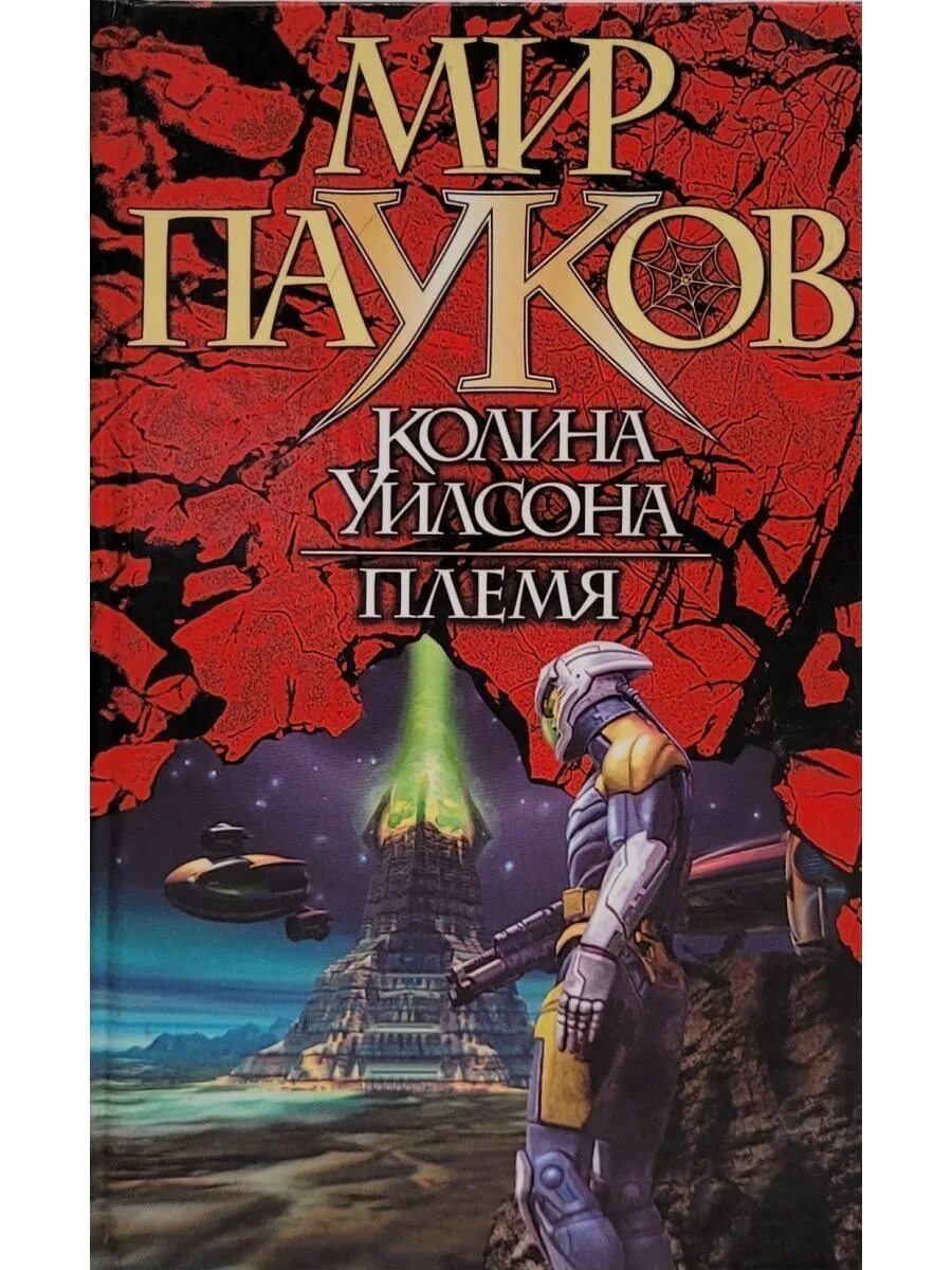 Мир пука. Мир пауков Колина Уилсона. Книга племя. Мир пауков Колин Уилсон иллюстрации. Уилсон Колин мир пауков кн 2.