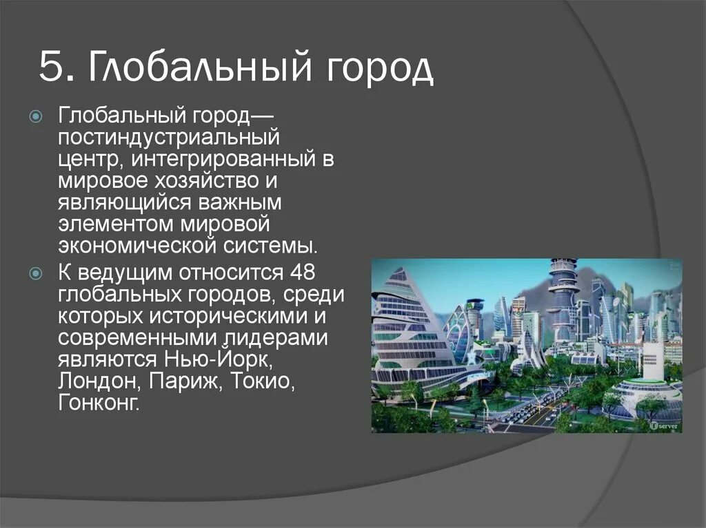 Развитие глобальных городов