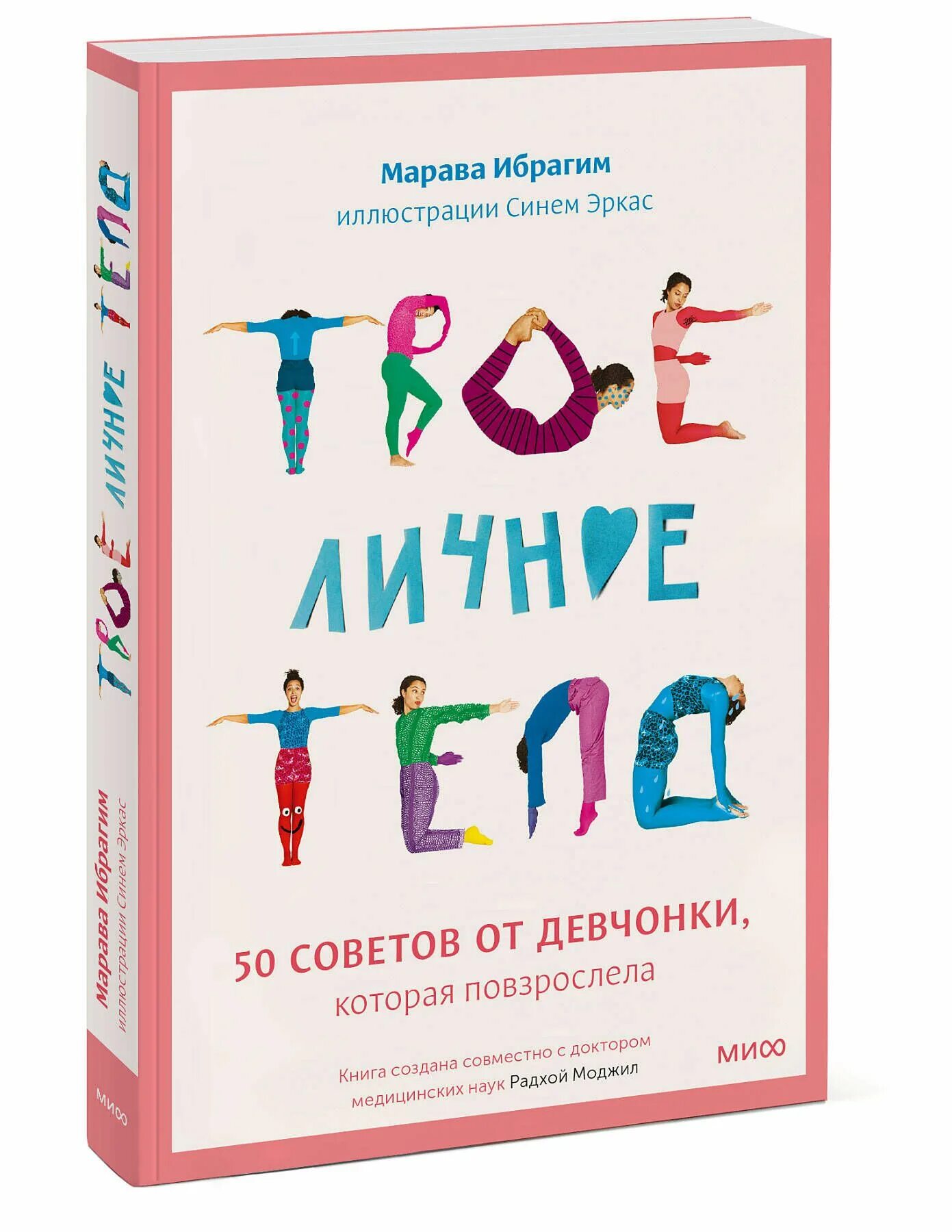 Твое личное мое личное. Твое личное мое личное. Ты, вторгаешься, в моё личное пространство. Твое личное мое личное. Твоё личное тело книга.