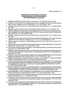 Типовая инструкция по ремонту воздушных линий