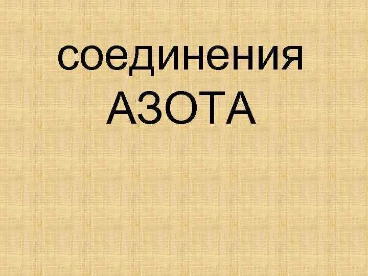 Соединения азота. Формулы соединений азота. Важнейшие соединения азота. Соединения азота с водородом. Некоторые соединения азота