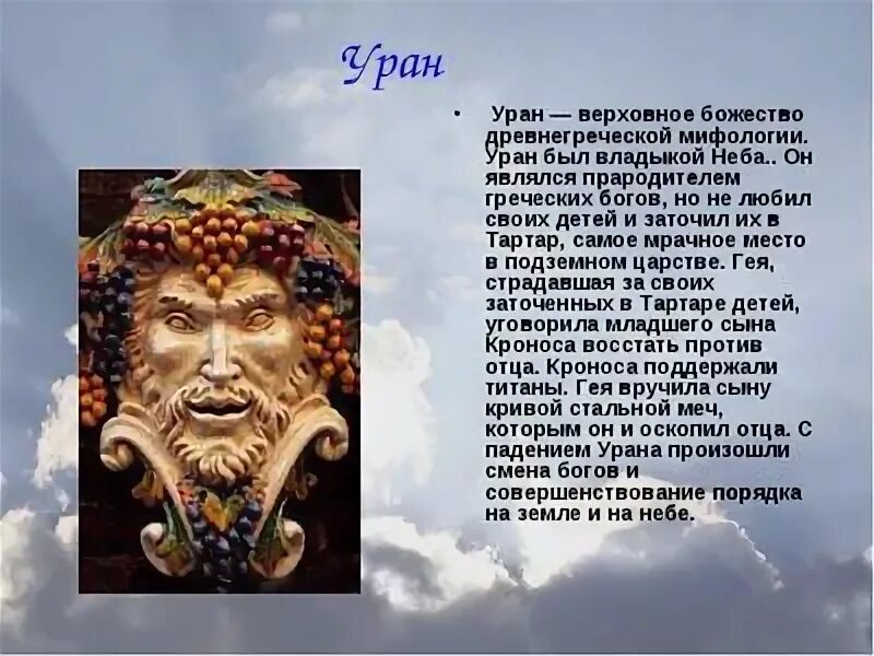 Название планет из античной мифологии. Бог неба Уран в древней Греции. Мифы древней Греции Уран Бог неба. Уран мифология древней Греции. Древнеримский Бог Уран.