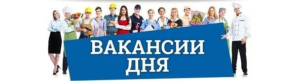 Ищу работу за день. Вакансия дня. Актуальные вакансии. Вакансии логотип. Актуальные вакансии картинка.
