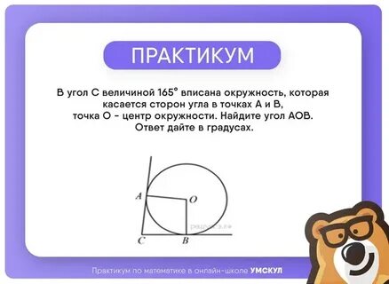 В угол с величиной 57 вписана окружность