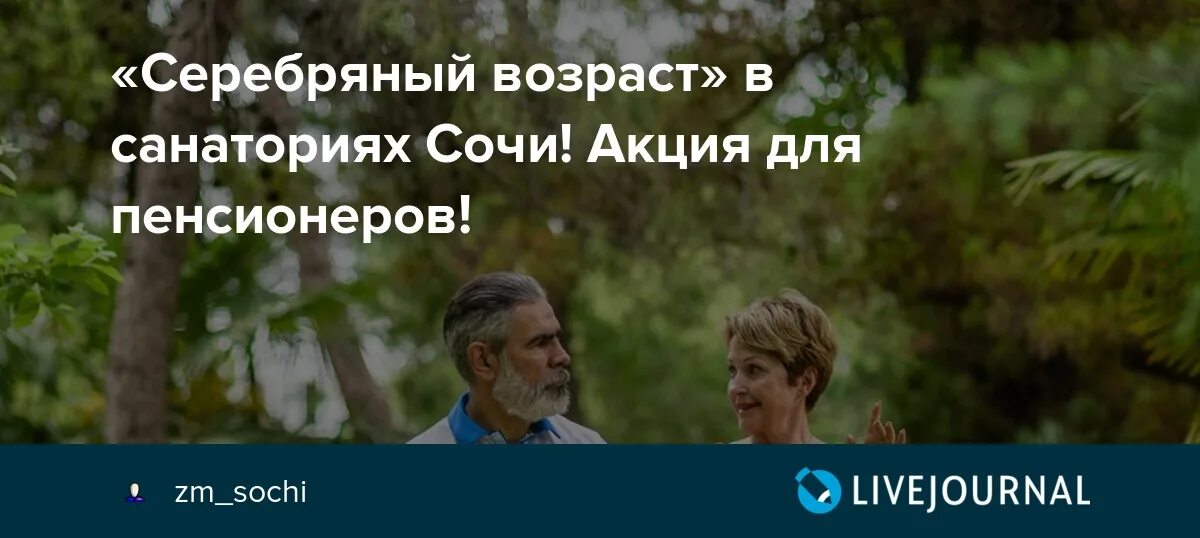 Санатории сочи для пенсионеров. Санаторий серебряный возраст сочи. Скл санаторий светлана сочи. Санаторий магадан сочи. Санатории сочи для пенсионеров.