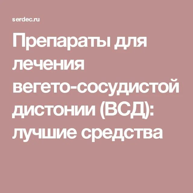 Всд лечение препараты. Препараты для вегетососудистой дистонии. При вегетососудистой дистонии лекарства. Таблетки от ВСД.