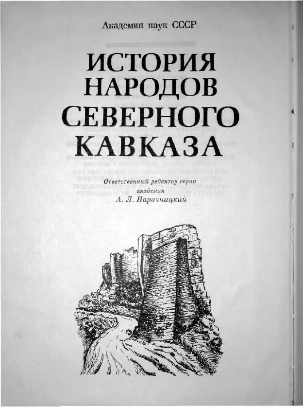 Книга народная история. История народов Северного Кавказа. Книги по истории Кавказа. История народа. Древняя история народов Кавказа.