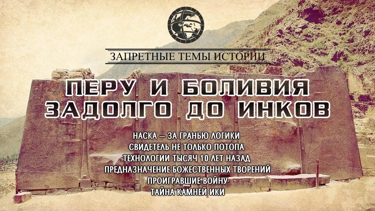 Запретные темы истории перу. Запрещенные темы истории. запретные темы истории скляров. перу и боливия задолго до инков.