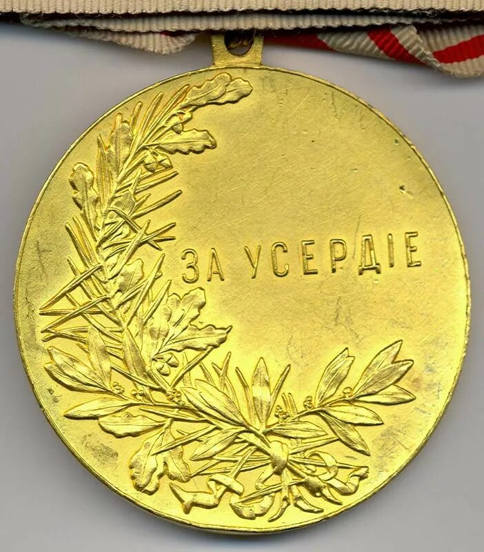 Золотая медаль за усердие на Владимирской ленте. Золотая медаль Николая 1 за усердие.
