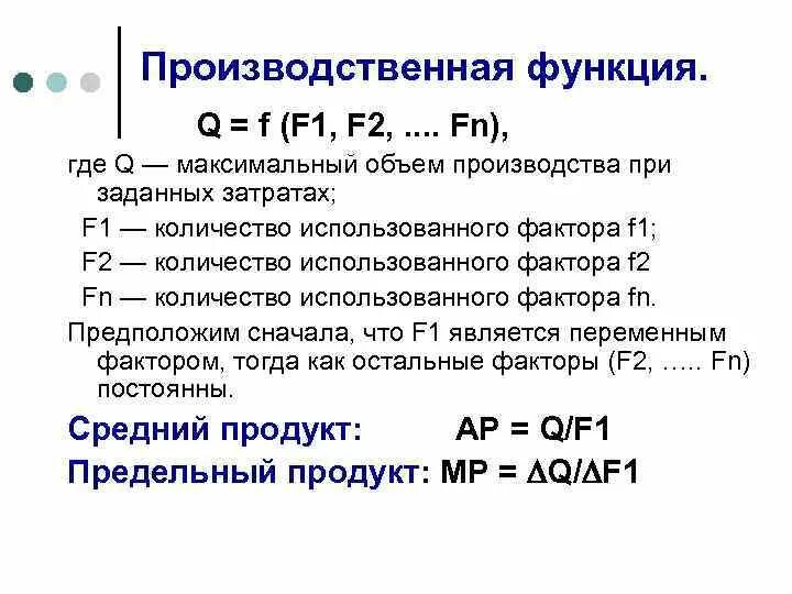 В производственной функции q = f( f1, f2 … FN) – f1, f2 … FN есть:. Объясните содержание функции q f f1 f2. Производственная функция q f k, l. Первая производственная функция.