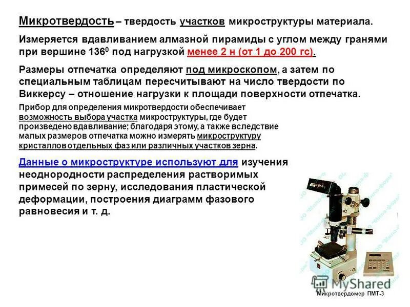 Микротвердость методом восстановленного отпечатка. Микротвердость индентор. Твердость микротвердость. Микротвердость как измеряется. Методы измерения микротвердости.