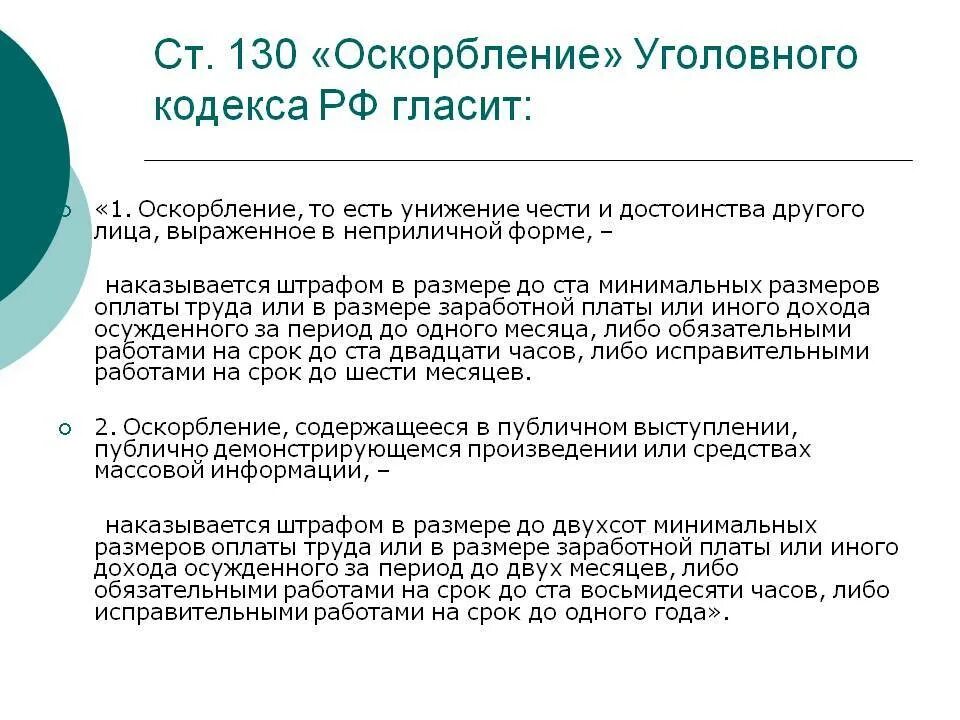 Статья УК РФ за оскорбление личности. Оскорбление и унижение личности статья УК РФ. Какая статья за оскорбление личности. Ст 130 УК РФ. Хамство оскорбление статья