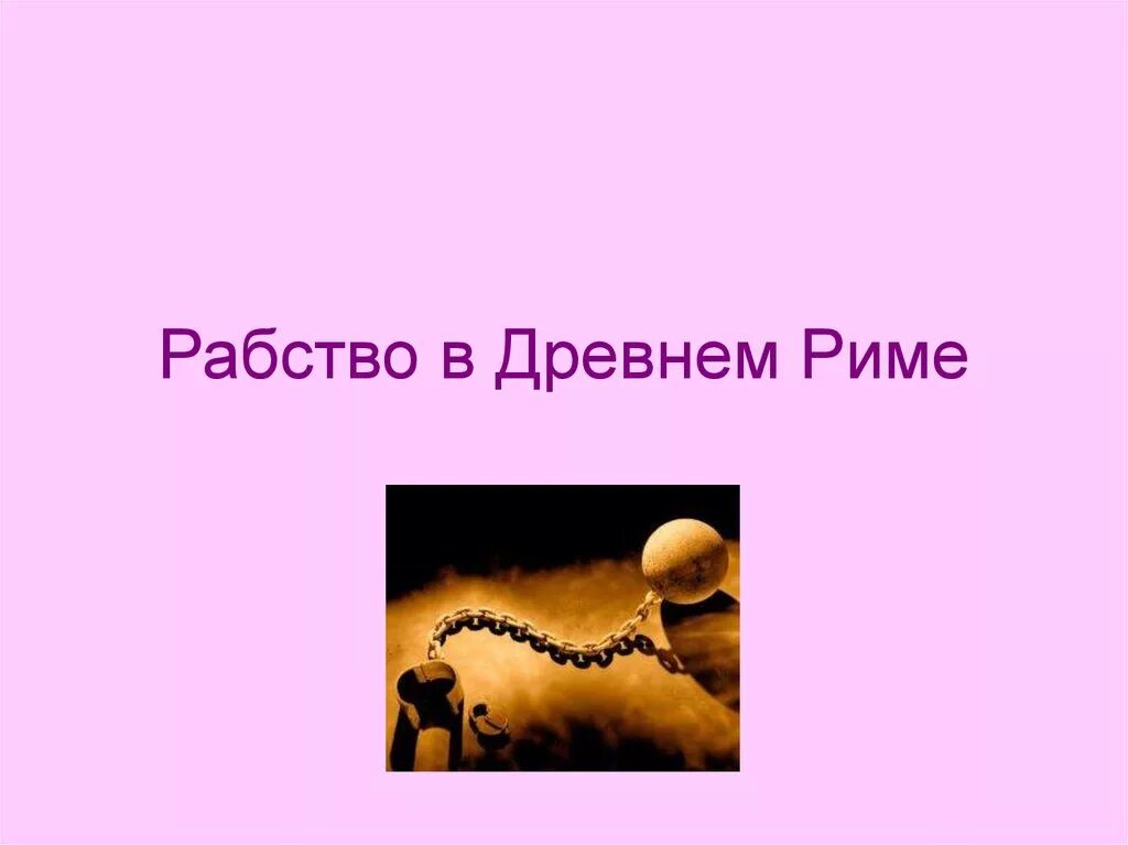 Рабство в древнем риме 5 класс видеоурок. Рабство в древнем Риме. Рабство в древнем Риме 5 класс. Рабовладение в древнем Риме. Рабство в древнем Риме презентация.