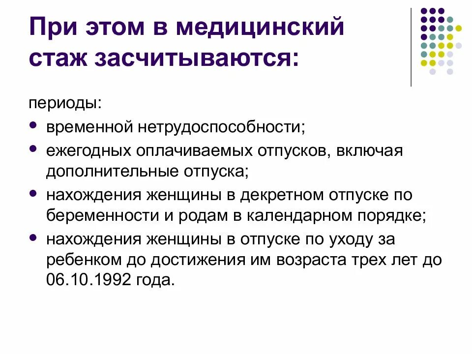 Декретные входят в стаж для пенсии. Стаж работы медицинских работников. Как рассчитывается медицинский стаж. Общий врачебный стаж как считать. Льготный стаж для медицинских работников.