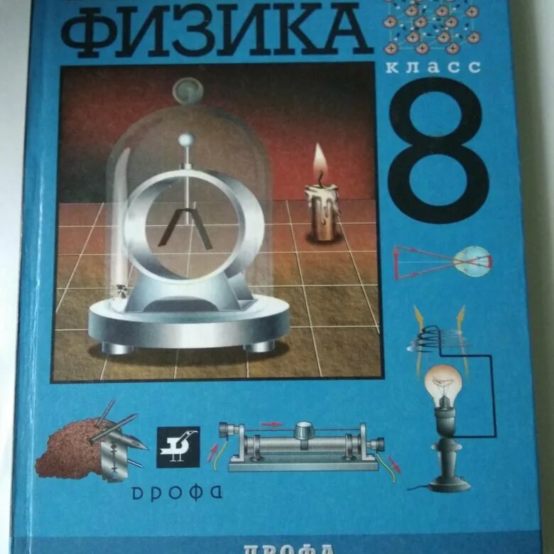 Перышкин 8 класс уроки. Учебник по физике 8 класс. Физика перышкин. Физика учебник перышкин. Физика перышкин 8.