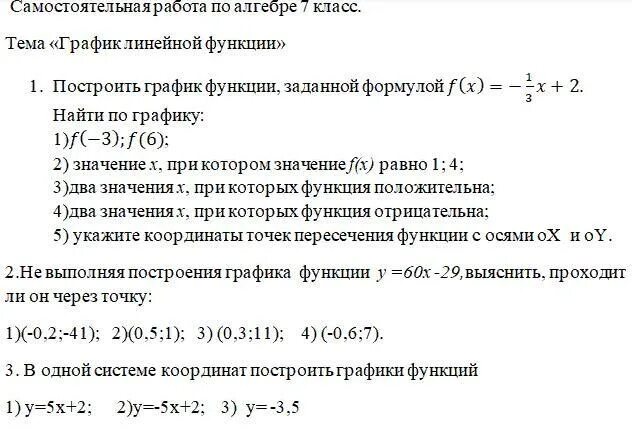 Самостоятельная работа по алгебре линейные функции. Самостоятельная работа график линейной функции. Линейная функция самостоятельная работа 7 класс. График линейной функции 7 класс самостоятельная работа. Самостоятельная работа 7 класс по теме " линейная aeyrwbz.