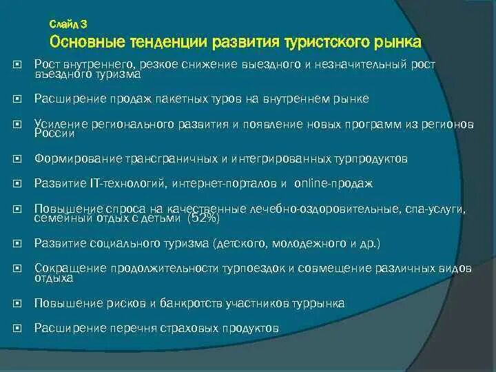 Тенденции развития туристского спроса. Тенденции рынка туризма. Тенденции туристического рынка. Развитие туристского рынка. Современная тенденция развития туризма