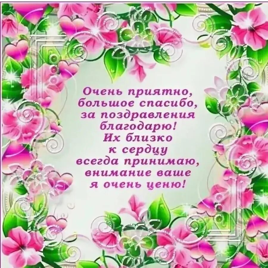 Слова благодарности за поздравления учителю своими словами. Спасибо зампоздравления. Спасибо за поздравления. Спасибо большое за поздравления очень приятно. Открытки с благодарностью за поздравления.