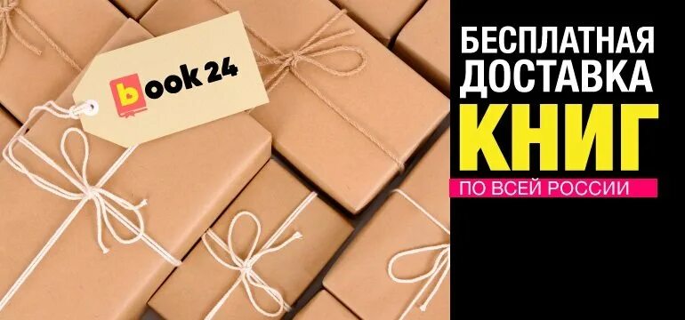 Сайт заказать книги. Бесплатная доставка книг. Магазин book 24. Пересылка книг. Бук24 книжный.