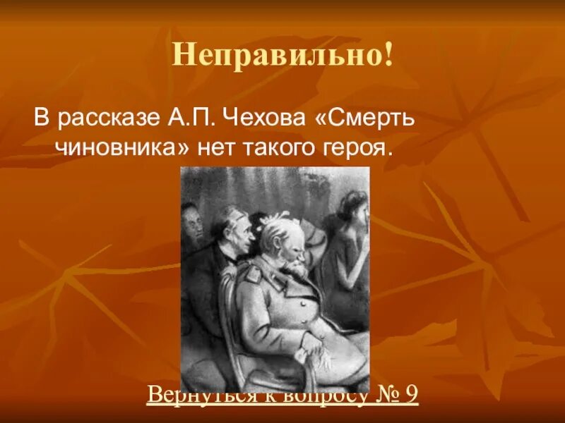 Вопросы к рассказу смерть чиновника. Вопросы по рассказу смерть чиновника. Чехов а.п. "смерть чиновника". Вопросы к произведению смерть чиновника.