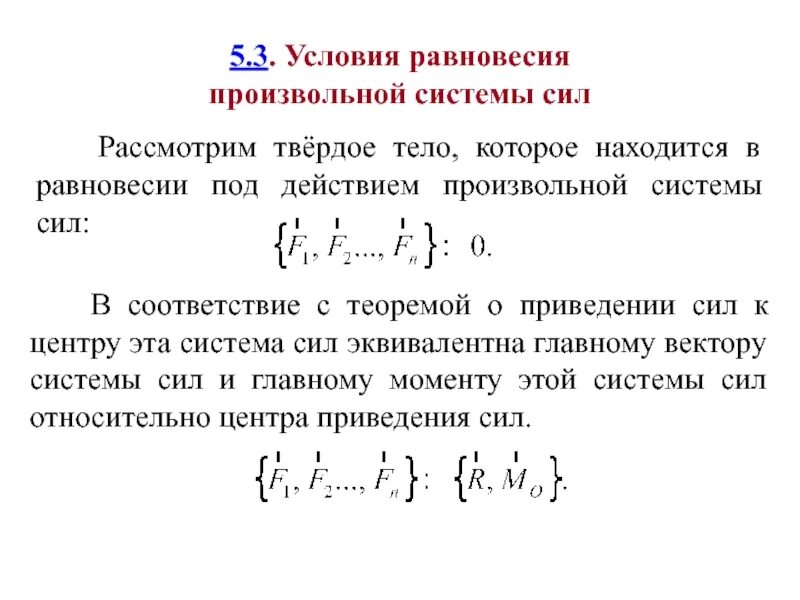 Условия сохранения равновесия. Условия равновесия. Условия равновесия тел. Условия равновесия под действием произвольной системы сил. Условия равновесия системы сил.