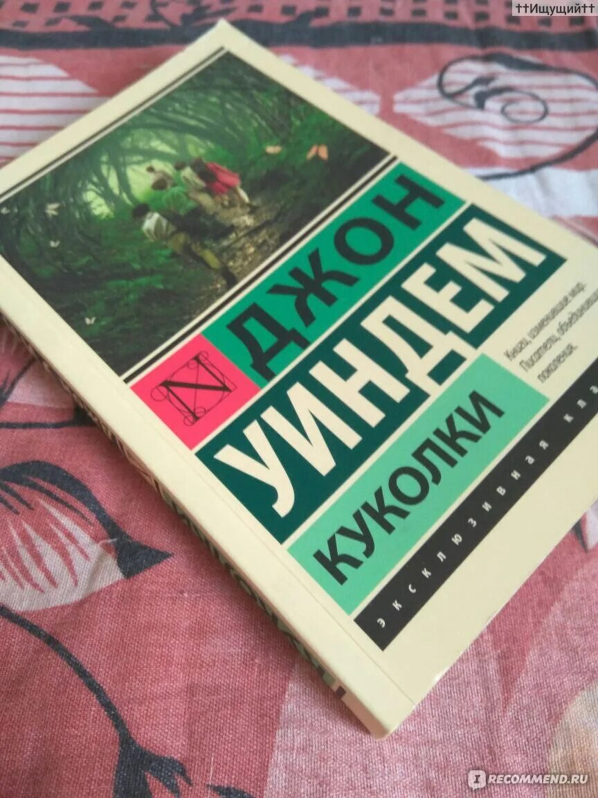 Джон уиндем книги отзывы. Джон уиндем &quot;чокки&quot;. уиндем джон &quot;куколки&quot;. книга куколки (уиндем джон). уиндем джон &quot;день триффидов&quot;.