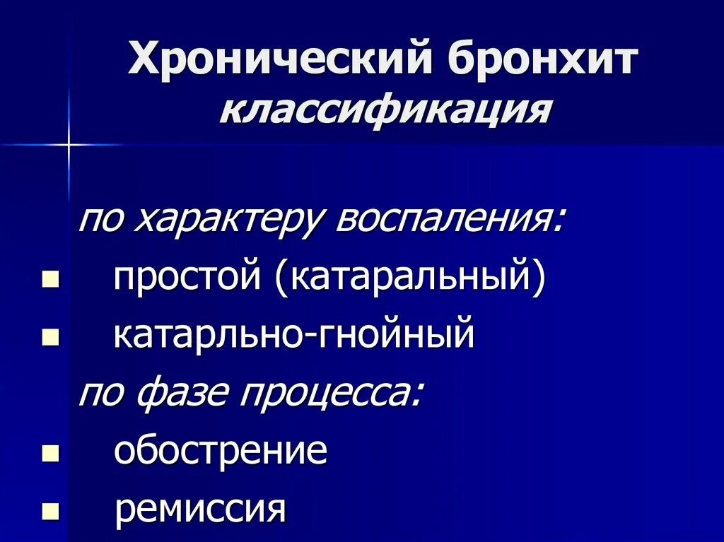 Бронхит история. Хронический бронхит классификация. Хронический обструктивный бронхит классификация. Классификация по характеру воспалительного процесса. Хронический бронхит презентация.